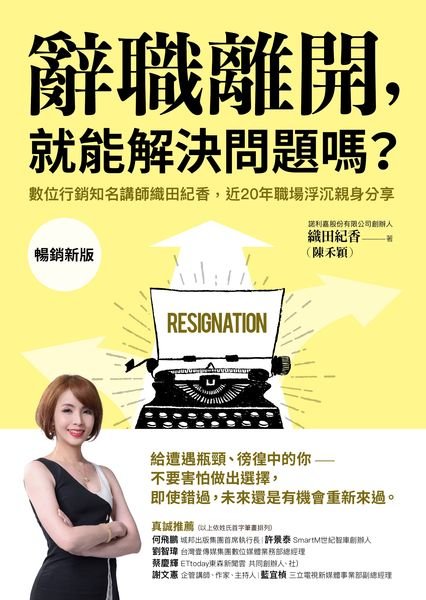 《辭職離開,就能解決問題嗎?》書封,織田紀香著