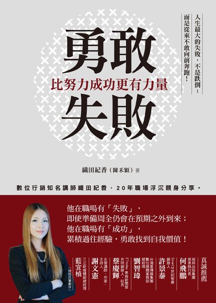 《勇敢失敗,比努力成功更有力量》書封,織田紀香著