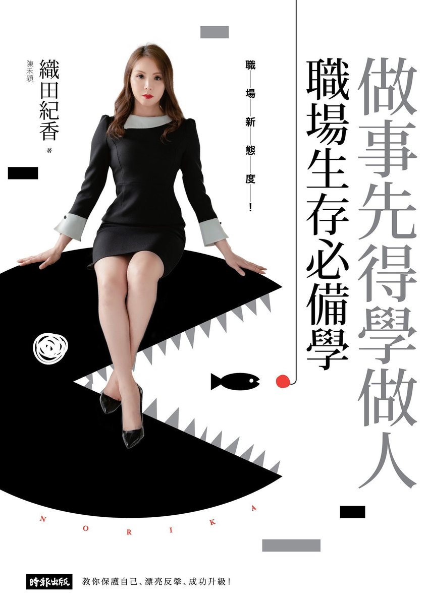 《做事先得學做人!》書封,織田紀香著